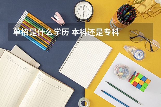 单招是什么学历 本科还是专科