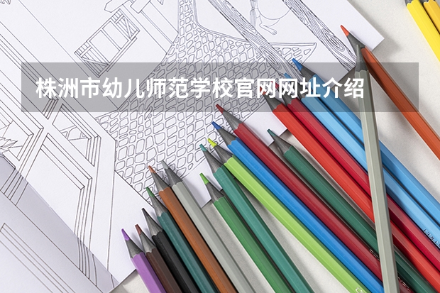 株洲市幼儿师范学校官网网址介绍