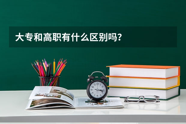 大专和高职有什么区别吗?