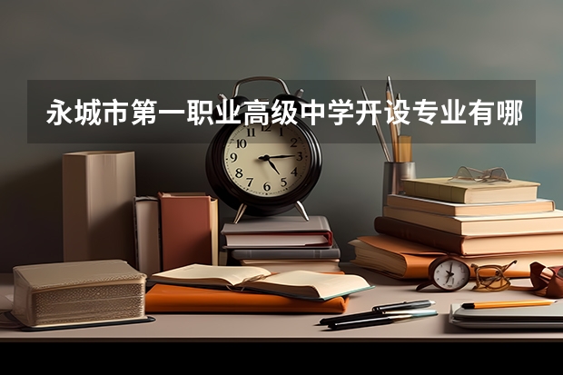 永城市第一职业高级中学开设专业有哪些 招多少人