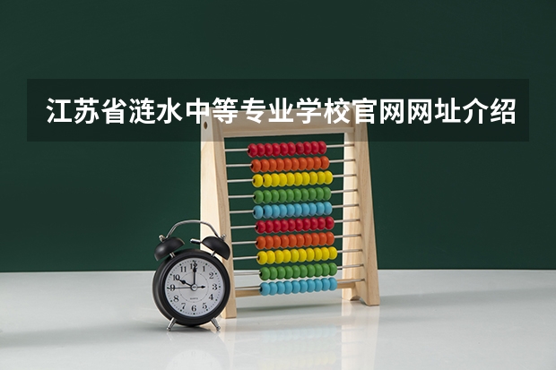江苏省涟水中等专业学校官网网址介绍