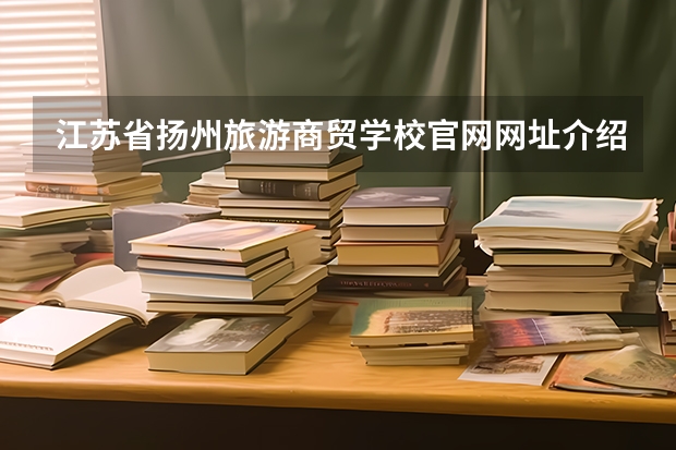 江苏省扬州旅游商贸学校官网网址介绍