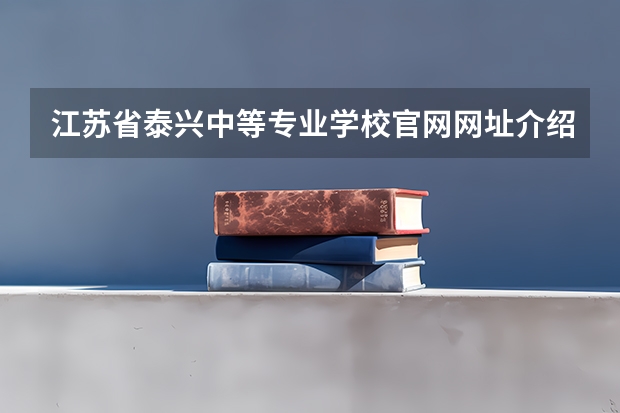 江苏省泰兴中等专业学校官网网址介绍