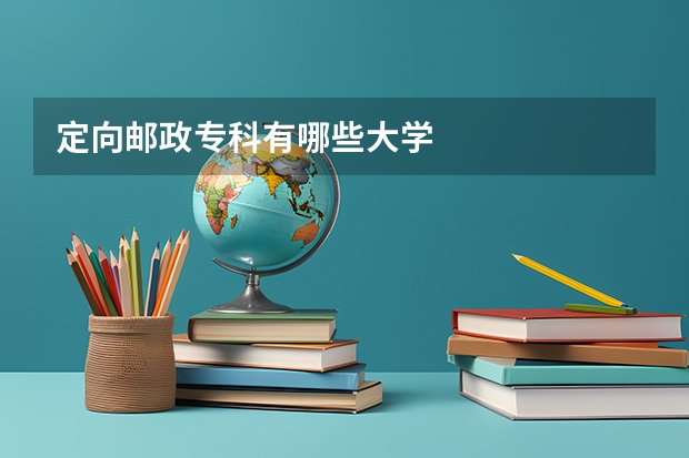 定向邮政专科有哪些大学
