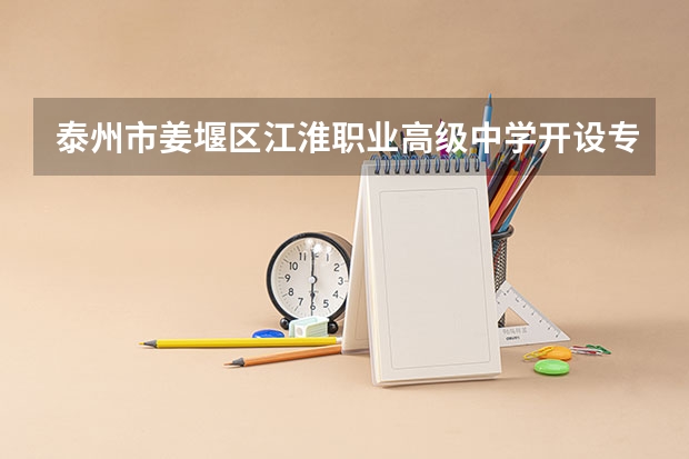 泰州市姜堰区江淮职业高级中学开设专业有哪些 招多少人