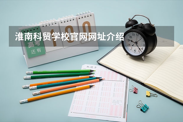淮南科贸学校官网网址介绍