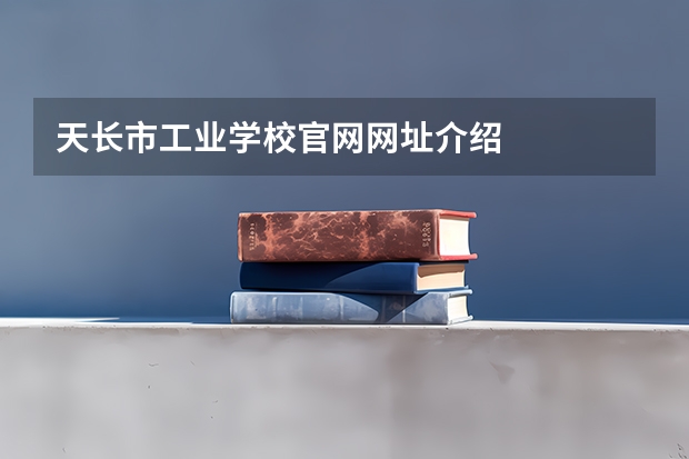 天长市工业学校官网网址介绍