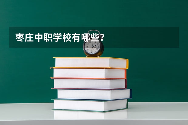 枣庄中职学校有哪些？