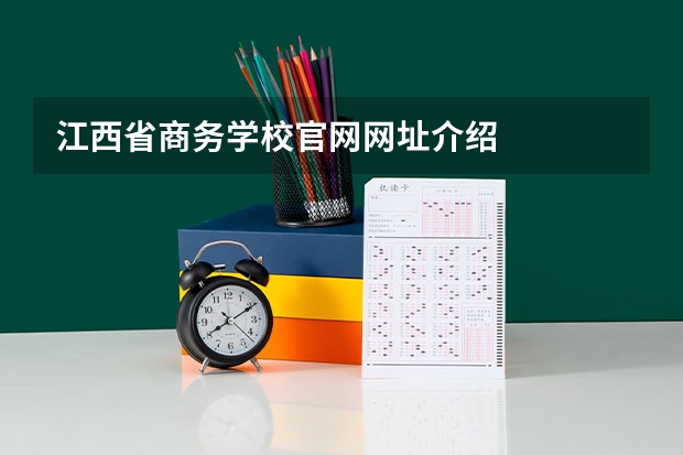 江西省商务学校官网网址介绍
