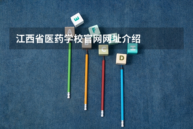 江西省医药学校官网网址介绍