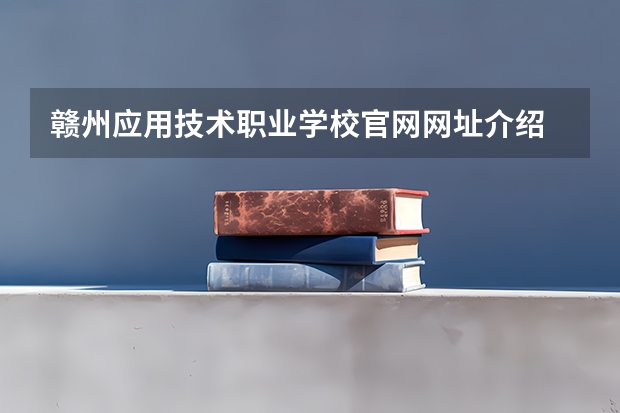 赣州应用技术职业学校官网网址介绍