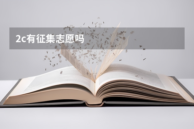 2c有征集志愿吗