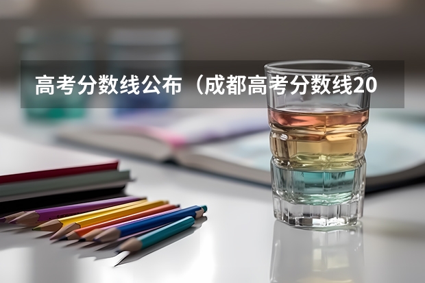 高考分数线公布（成都高考分数线2023年公布时间）