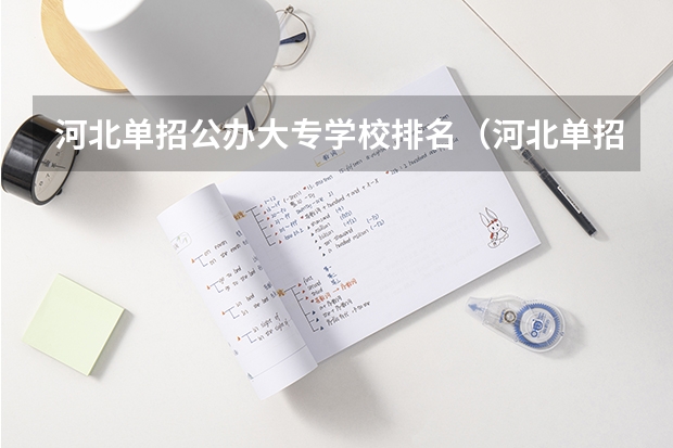 河北单招公办大专学校排名（河北单招十类最好学校）