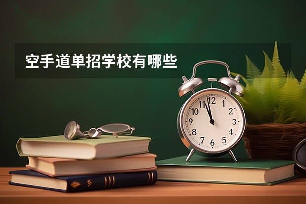 空手道单招学校有哪些