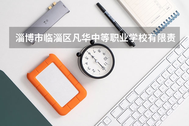 淄博市临淄区凡华中等职业学校有限责任公司开设专业有哪些 招多少人