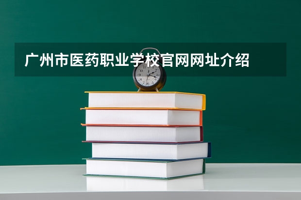 广州市医药职业学校官网网址介绍