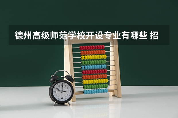 德州高级师范学校开设专业有哪些 招多少人