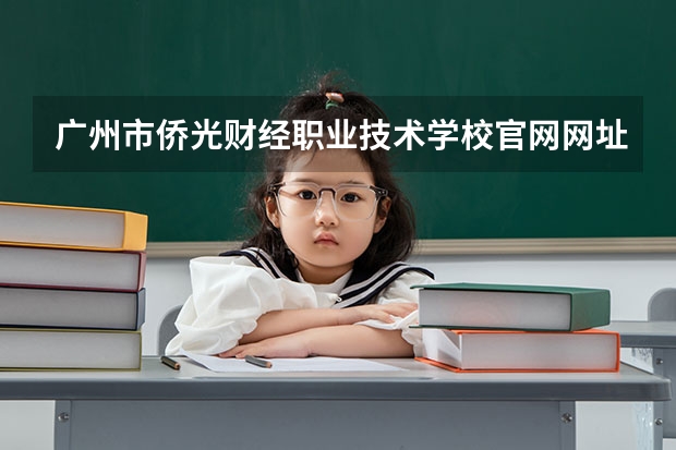 广州市侨光财经职业技术学校官网网址介绍