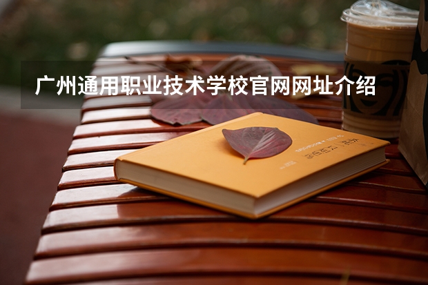 广州通用职业技术学校官网网址介绍