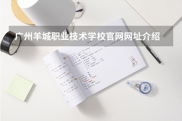广州羊城职业技术学校官网网址介绍