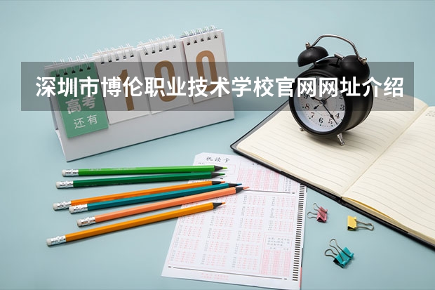深圳市博伦职业技术学校官网网址介绍
