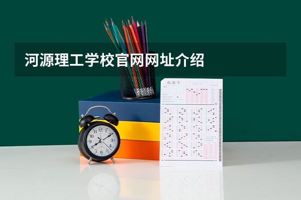 河源理工学校官网网址介绍