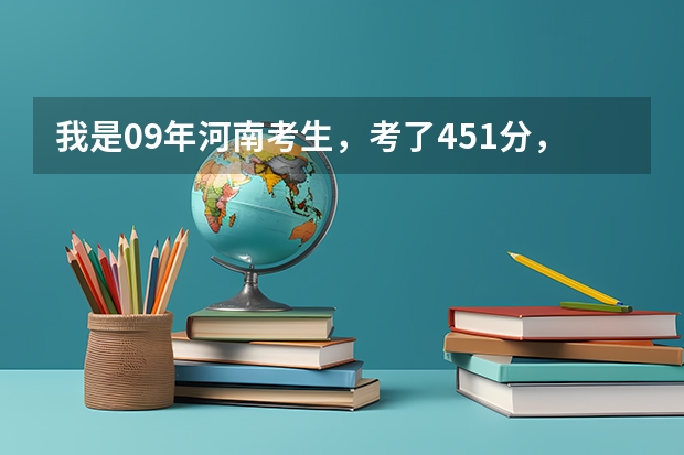 我是09年河南考生,考了451分,现在专科的一批一志愿和二志愿都没有被学校录取,可以上西安外事学院吗?