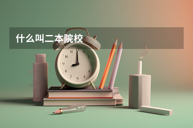 什么叫二本院校