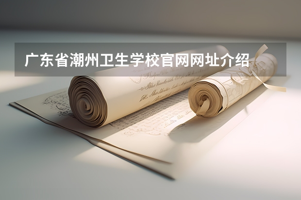 广东省潮州卫生学校官网网址介绍