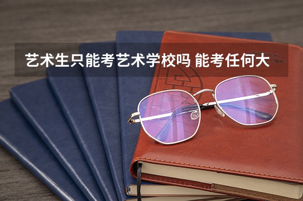 艺术生只能考艺术学校吗 能考任何大学吗