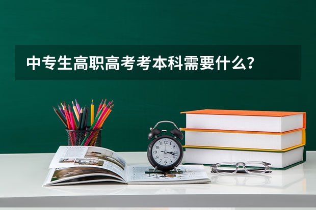 中专生高职高考考本科需要什么?