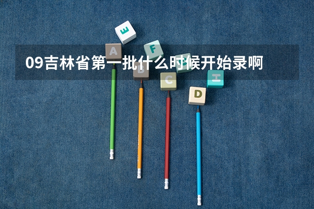 09吉林省第一批什么时候开始录啊