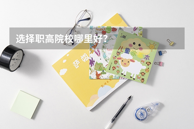 选择职高院校哪里好？