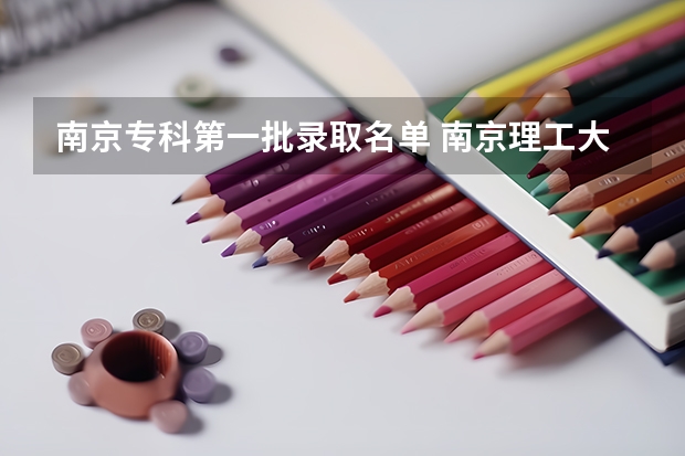 南京专科第一批录取名单 南京理工大学考研官网录取名单