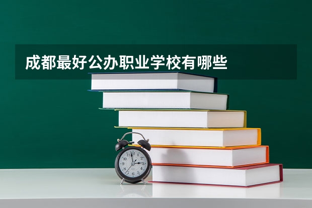 成都最好公办职业学校有哪些