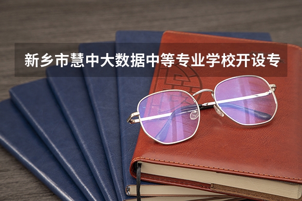 新乡市慧中大数据中等专业学校开设专业有哪些 面向哪些职业就业
