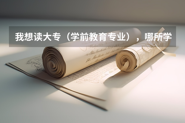 我想读大专(学前教育专业),哪所学校是不用本人去学校读的,网络教育的那种 专科热门专业推荐:含大专最吃香的专业(适用于男生女生)