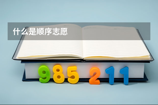 什么是顺序志愿