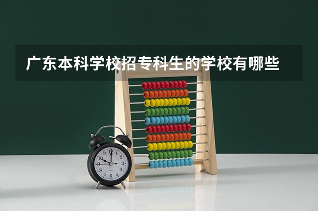 广东本科学校招专科生的学校有哪些