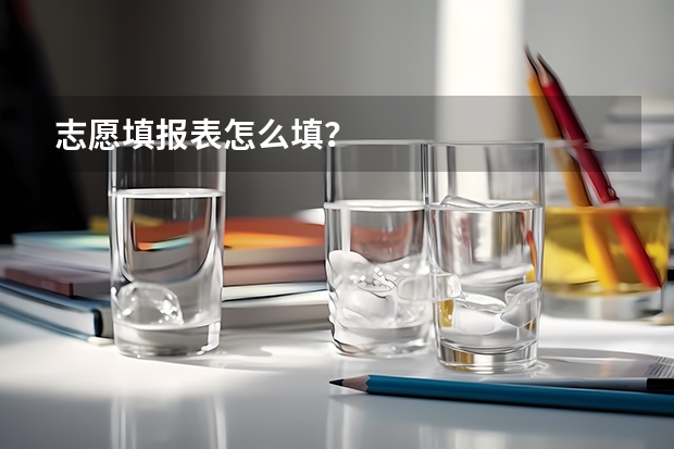 志愿填报表怎么填?