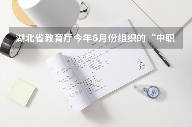 湖北省教育厅今年6月份组织的“中职毕业生技能考试 考过了有什么用啊,是不可以上大学啊?可以上哪个学校