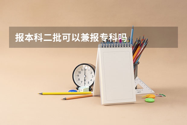 报本科二批可以兼报专科吗