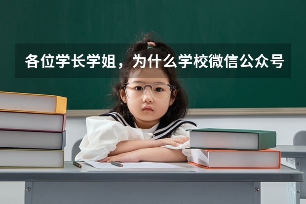 各位学长学姐,为什么学校微信公众号上不可以单招报名