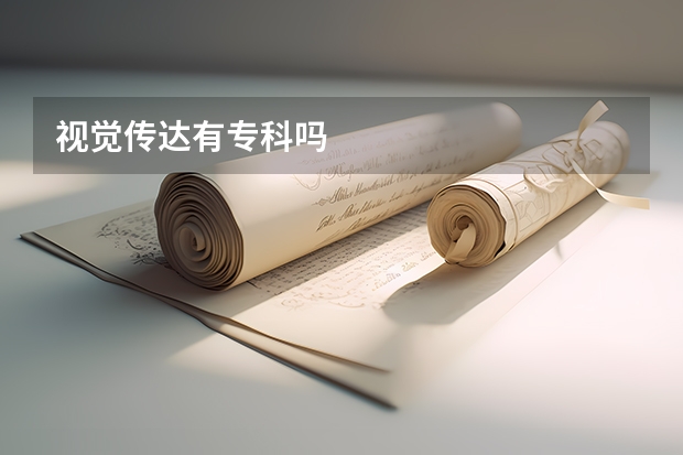 视觉传达有专科吗