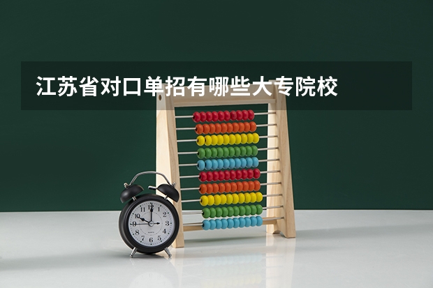 江苏省对口单招有哪些大专院校
