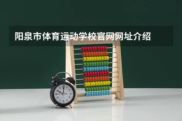 阳泉市体育运动学校官网网址介绍