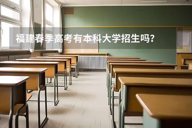 福建春季高考有本科大学招生吗？