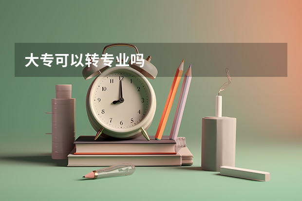大专可以转专业吗
