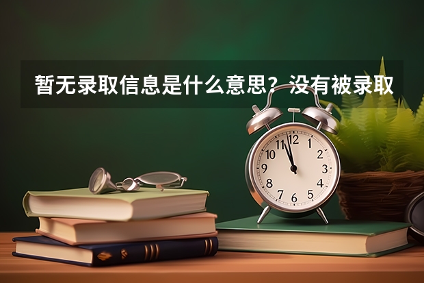 暂无录取信息是什么意思？没有被录取吗？高职高专批次
